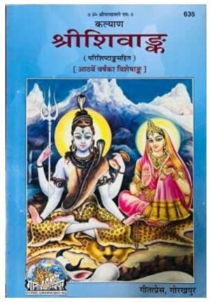 Shiva Ank (Code 635) – Special Issue on Lord Shiva | Gita Press, Gorakhpur