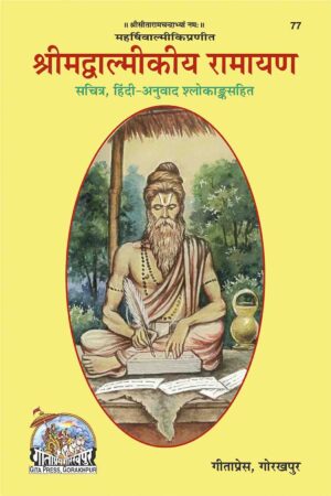 Shri Valmikiya Ramayan – Code 77 (Gita Press Gorakhpur)