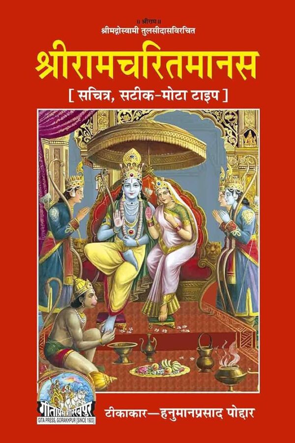 Shri Ram Charit Manas – Code 80 from Gita Press, Gorakhpur