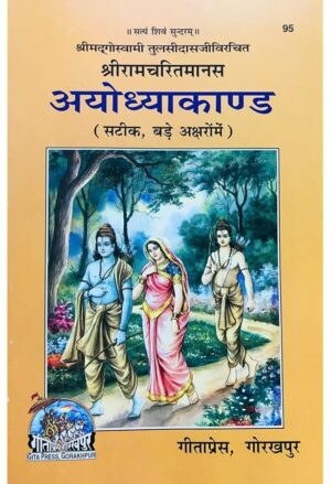 Ayodhya Kand - Gita Press | Ramcharitmanas (Code 95)