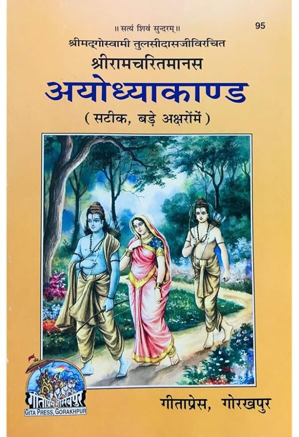 Ayodhya Kand - Gita Press | Ramcharitmanas (Code 95)