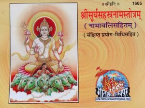 Shri Surya Sahastranaam Stotra – Gita Press Code 1665 | 1000 Names of Surya Dev in Hindi