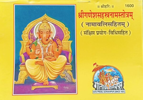 Shri Ganesh Sahastranaam – Gita Press Code 1600 | 1000 Names of Lord Ganesha in Hindi