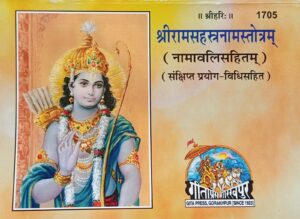 Shri Ram Sahastranaam Stotra – Gita Press (Code 1705) | 1000 Names of Lord Shri Ram in Hindi