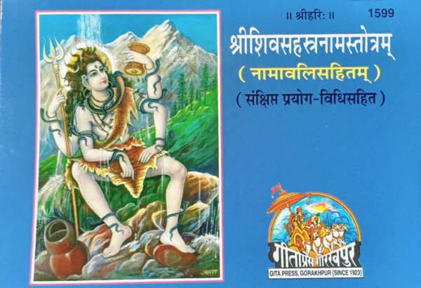 Shri Shiv Sahastranaam Stotra – Gita Press (Code 1599) | 1000 Names of Lord Shiva in Hindi