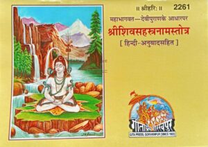 शिव सहस्त्रनाम स्तोत्र, बेड़िया (Shiv Sahastranaam Stotra, Landscape)