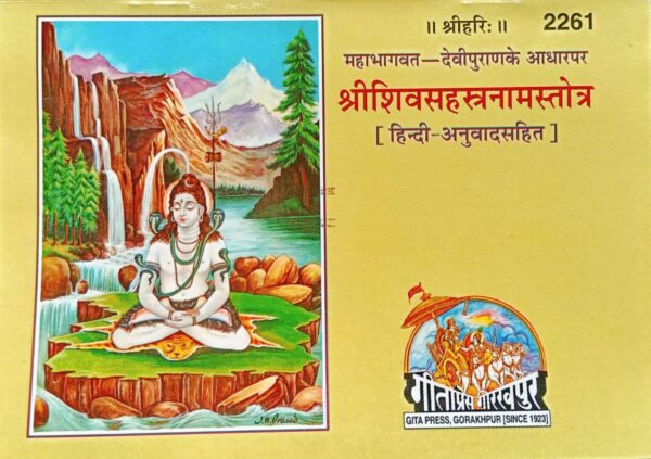 शिव सहस्त्रनाम स्तोत्र, बेड़िया (Shiv Sahastranaam Stotra, Landscape)