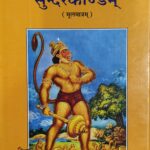 Sundarkand (Code 1953) – Gita Press Gorakhpur