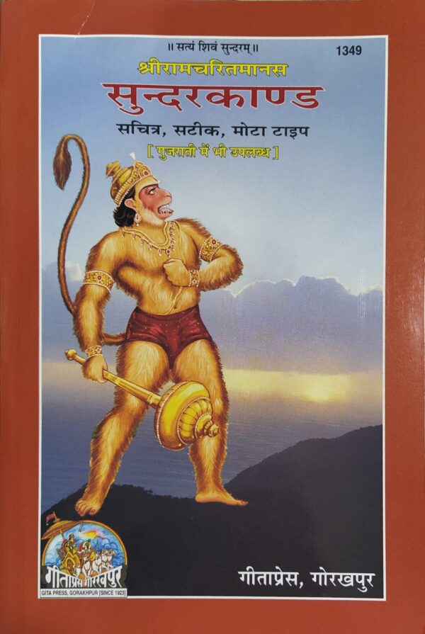 Sundarkand - Gita Press Code 1349 | Hindi Spiritual Book