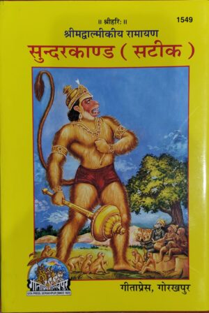 Sundarkand Book – Gita Press Code 1549 | Hindi Spiritual Book of Hanuman