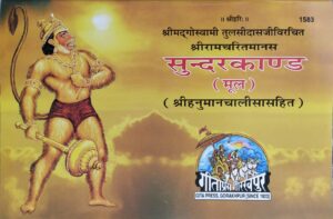 Sundarkand – Gita Press Code 1583 | Buy Hindi Spiritual Book Online