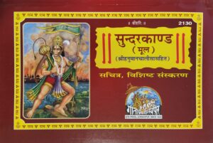 Sundarkand – Gita Press Code 2130 | Premium Hindi Hanuman Path Book Online