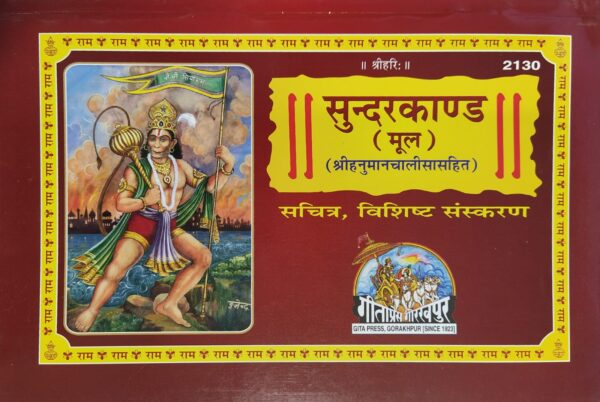 Sundarkand – Gita Press Code 2130 | Premium Hindi Hanuman Path Book Online