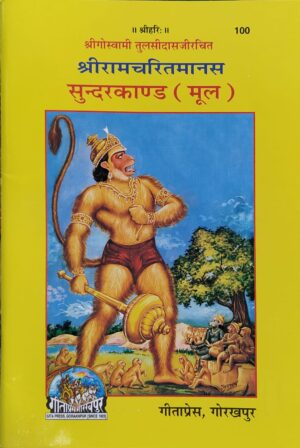 Sundarkand (mool)– Gita Press Code 100 | Premium Hindi Hanuman Path Book Online