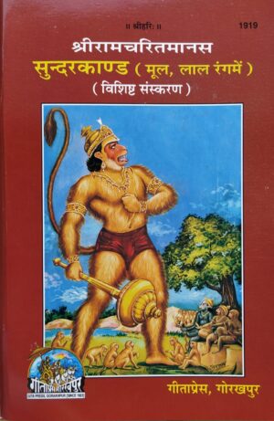 श्रीरामचरितमानस सुंदरकाण्ड, मूल, लाल अक्षरों में (ShriRamCharitManas Sundarkand, Mool, Red Fonts)