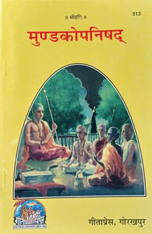 Mundakopanishad (मुण्डकोपनिषद्) – Code 513 (Gita Press)