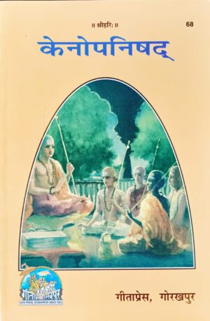 Kenopanishad (केनोपनिषद्) – Code 68 (Gita Press)