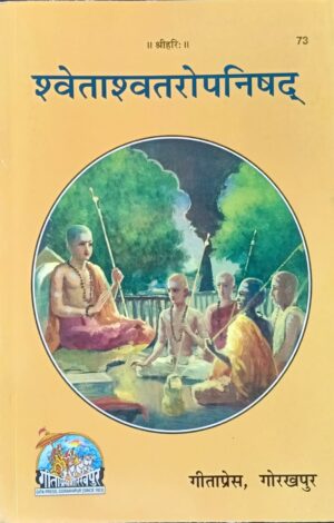 Shwetashwatara (श्वेताश्वतरोपनिषद्) Upanishad – Code 73 (Gita Press)
