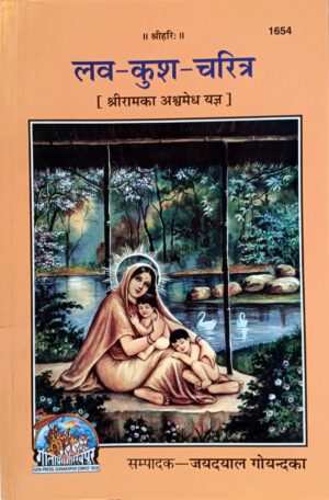 Lav-Kush Charitra | Gita Press Book (Code: 1654) – श्रीराम के पुत्र लव और कुश की प्रेरणादायक कथा