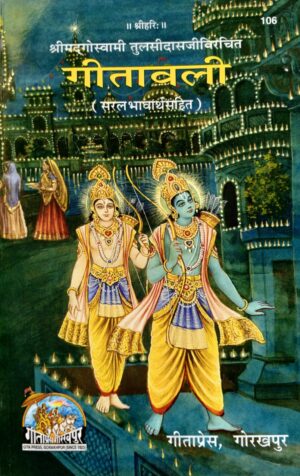 Geetavali | Gita Press Book (Code: 106) – श्रीरामचरित्र पर आधारित तुलसीदास जी की गीतात्मक काव्य रचना