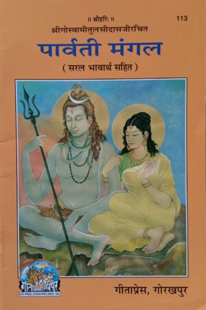 Parvati Mangal | Gita Press Book (Code: 113) – पार्वती विवाह का पावन ग्रंथ