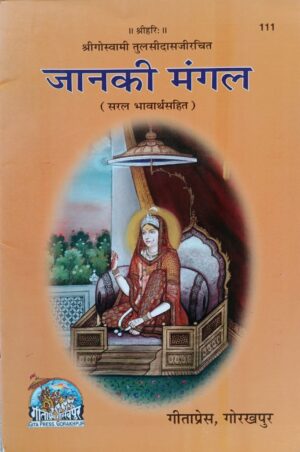 Janki Mangal | Gita Press Book (Code: 111) – माता सीता का मंगलमय विवाह