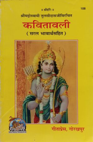 Kavitavali | Gita Press Book (Code: 108) – श्रीराम भक्ति से ओतप्रोत तुलसीदास जी की काव्य रचना
