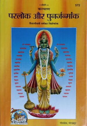 Parlok Aur Punarjanmank – Code 572 (Gita Press)