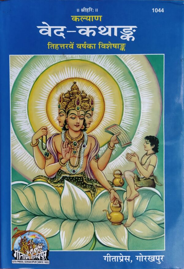 Ved Katha Ank – Code 1044 (Gita Press)