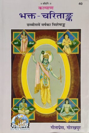 Bhakta Charitank – Code 40 (Gita Press)